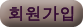 회원가입