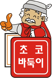 초코 바둑이